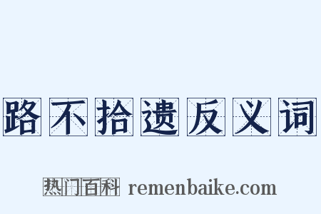 路不拾遗反义词是什么意思的图片